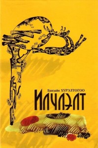 Б.Хүрэлтогоо “Илчлэлт” номоороо уран зохиолын үнэ цэнийг өндөрт өргөнө гэв